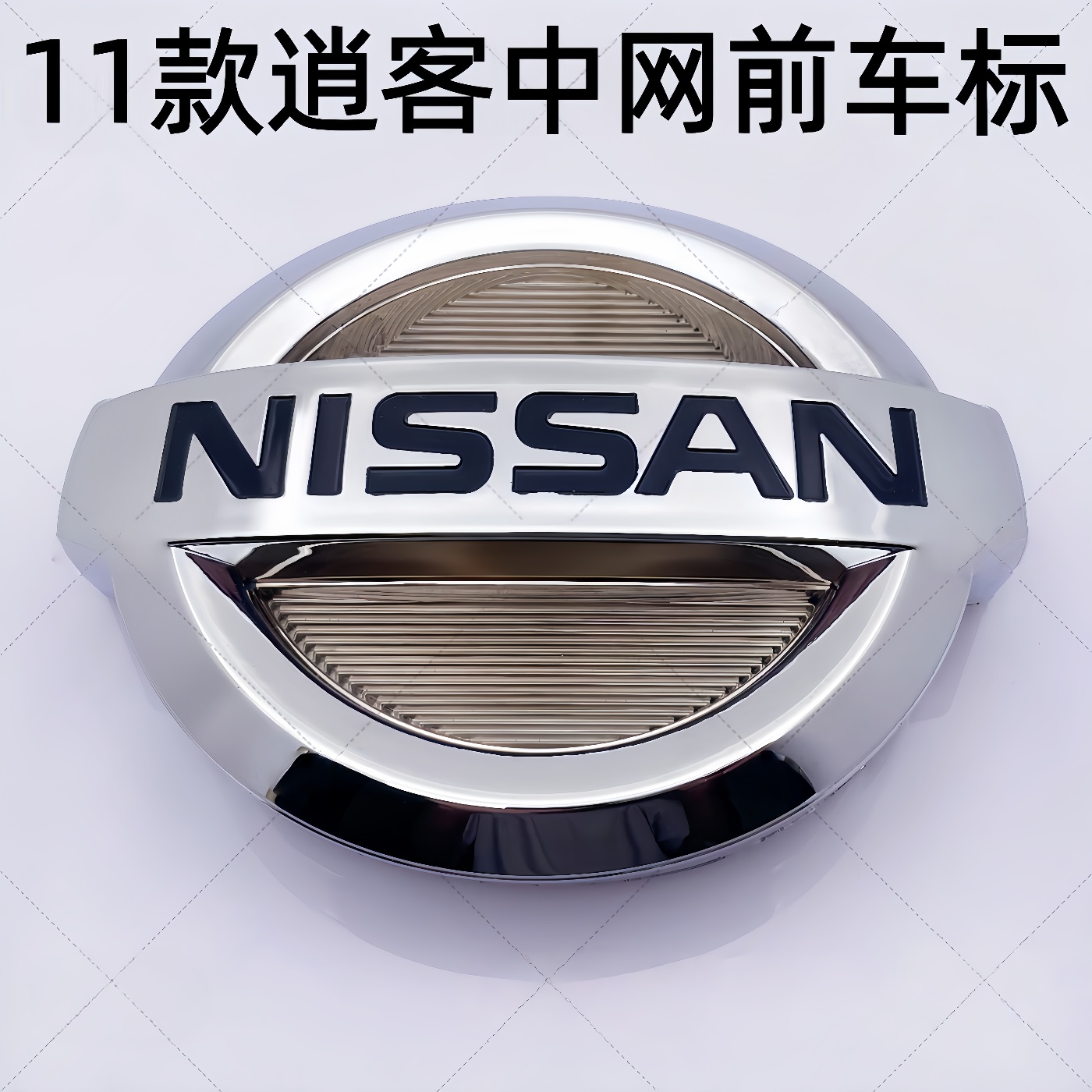 专用11款逍客车标前中网标中网散热器前格栅前车标逍客低配中网标