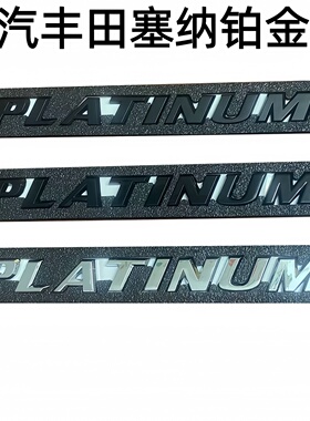 适用于广汽丰田塞纳铂金版黑色标PLATINUM车标混动SIENNA英文字标