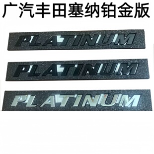 适用于广汽丰田塞纳铂金版黑色标PLATINUM车标混动SIENNA英文字标
