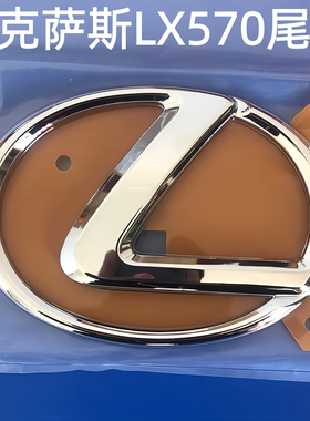雷克萨斯LX570尾标专用后标志 lx570中东版加版美版后尾盖车标贴