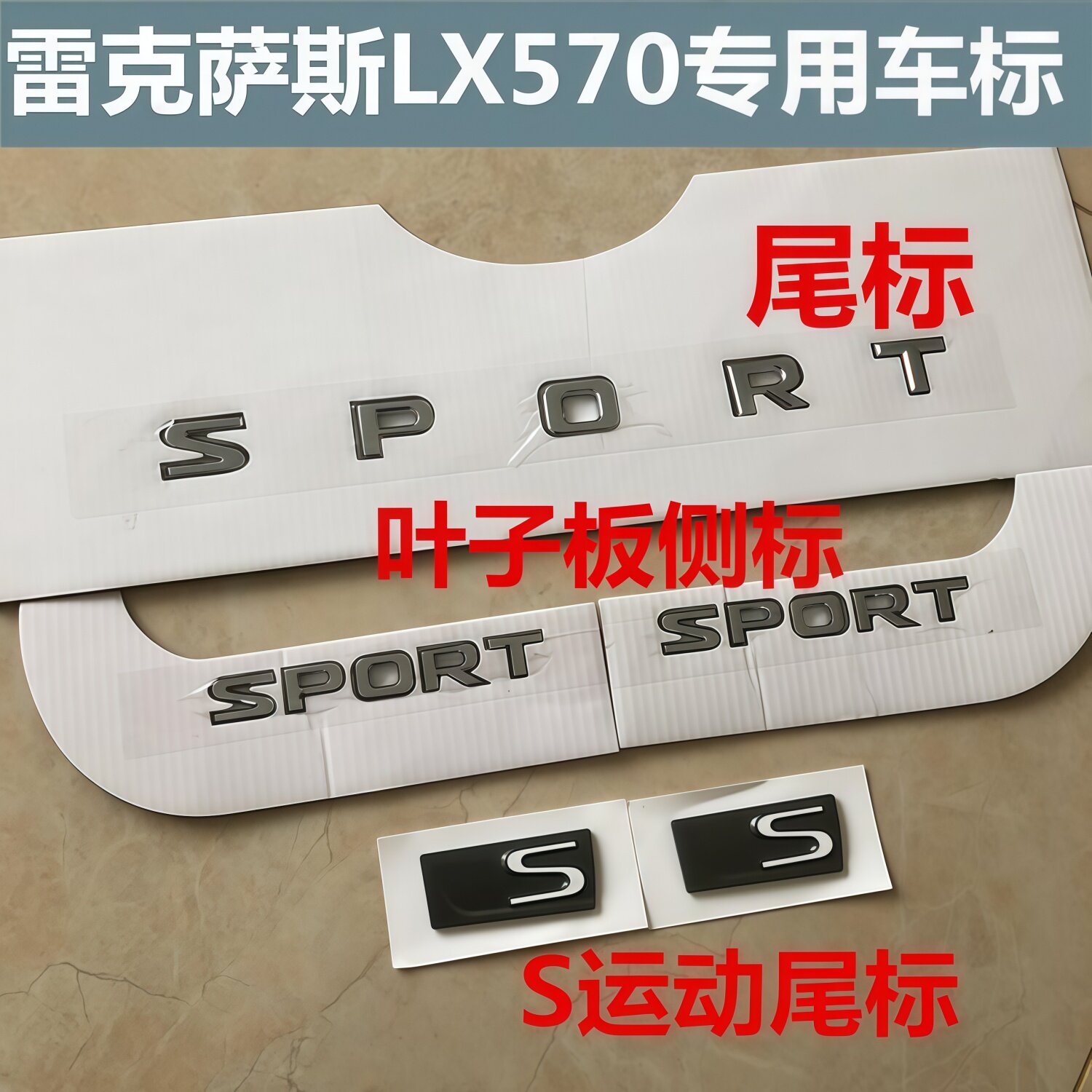 适用于雷克萨斯LX570 SPORT运动版标志S后尾门标字母侧车身车标贴