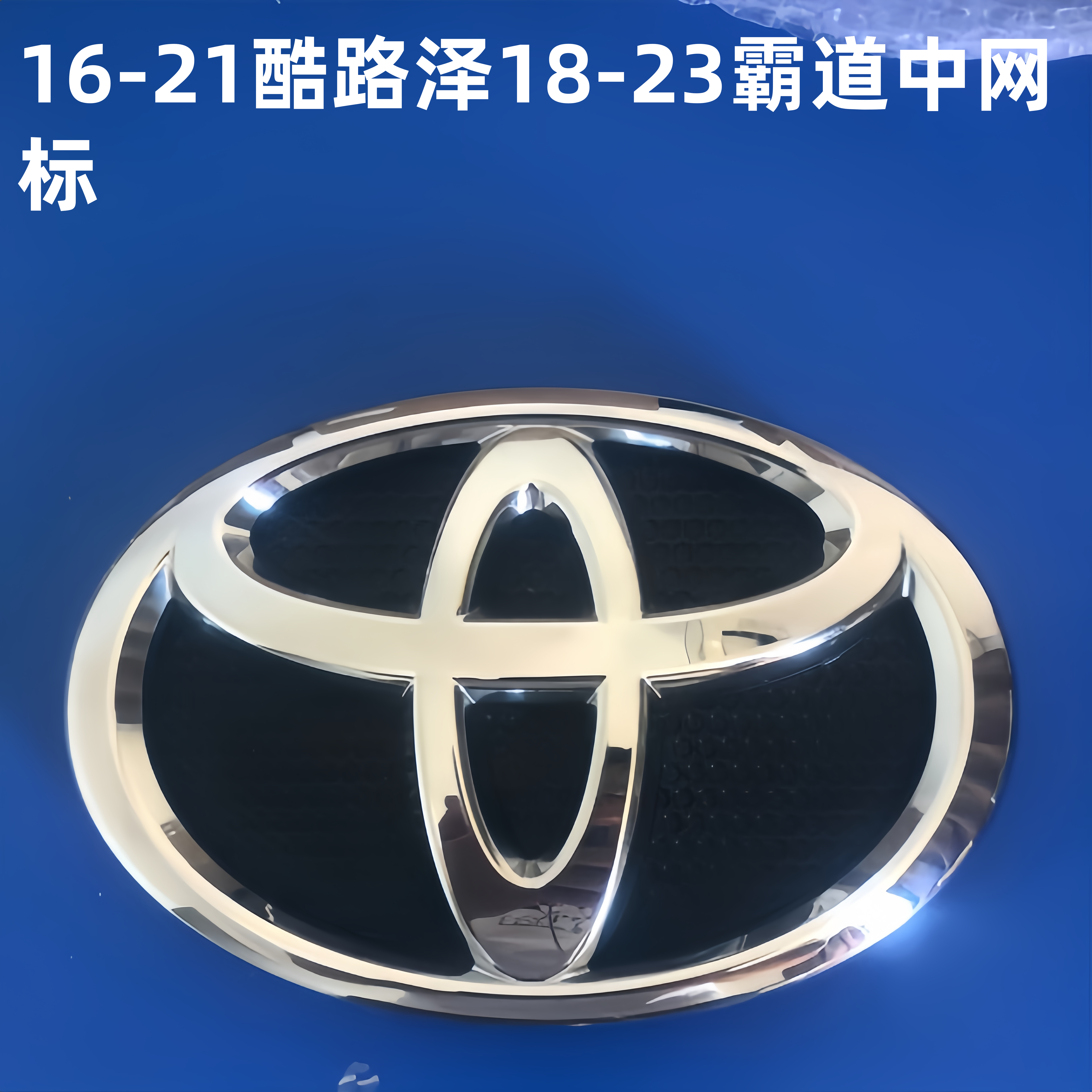 16-25年兰德酷路泽LC300200前标中网车标18-23年霸道普拉多原厂标