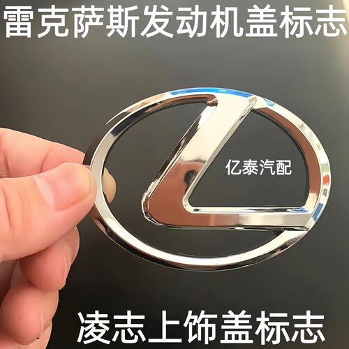 雷克萨斯发动机盖车标志上饰盖标