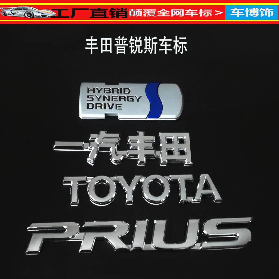 适用于丰田prius普锐斯英文标尾标 丰田prius字标后尾箱车标志贴