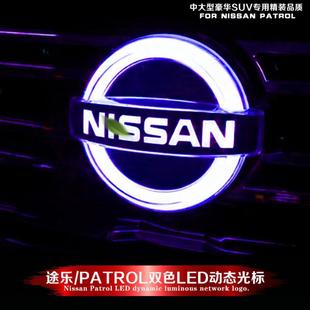 适用于日产发光车标志装饰灯途乐途达Y61Y62动态流光前标中网改装