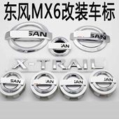 适用东风日产风度MX6改装 汽车标 件 奇骏车标 汽车尼桑MX6专用改装