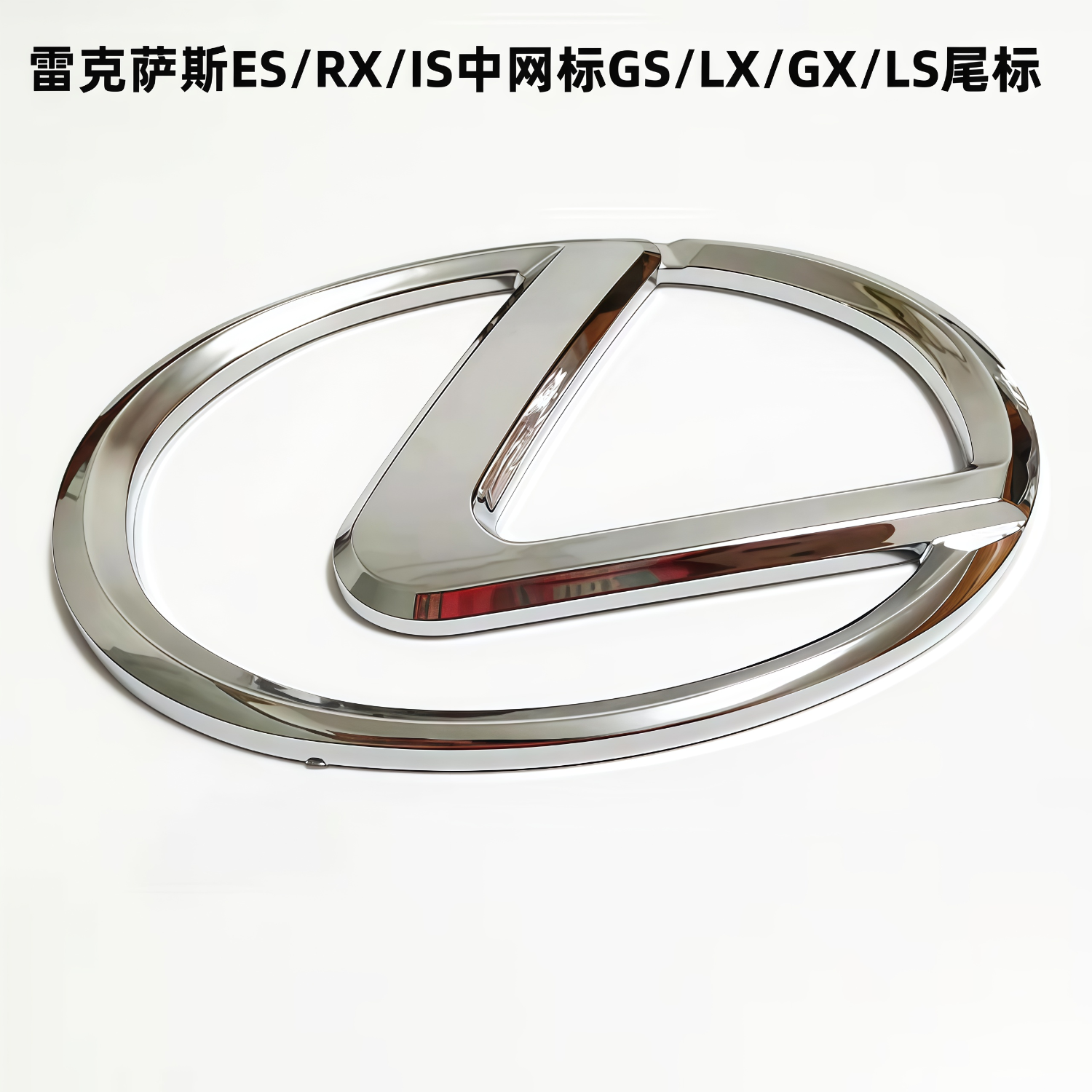 适用雷克萨斯车标ES350ES240IS250IS300前中网标后尾厢标方向盘标