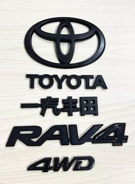 适用一汽丰田荣放车标4WD车贴 RAV4黑武士后备箱TOYOTA黑色后字标