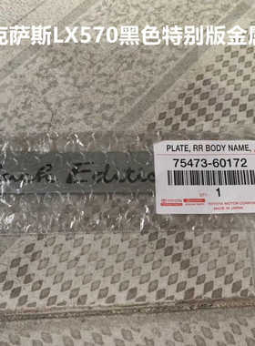 适用雷克萨斯LX570黑色特别版BLACK EDITION S金属标 LX570尾门标