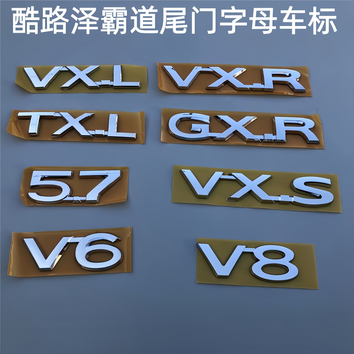 陆巡兰德酷路泽霸道普拉多TOYOTA改装件V8标志V6车标vx后尾门字母
