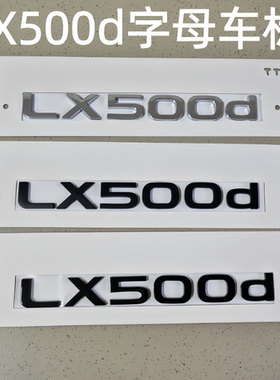 专用雷克萨斯LX500d车标贴改装黑色车贴电镀银lx500d尾门字母标志
