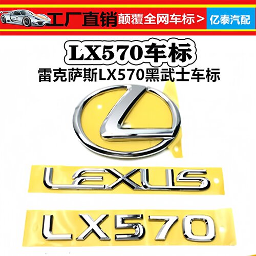 LX570后尾箱车标LEXUS字母黑武士