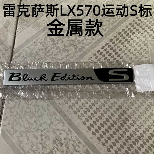 适用雷克萨斯车标志LX570车贴金属黑耀版S字母后尾标LX470运动S标