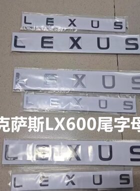 雷克萨斯LX600改装尾门标志凌志LX700尾水晶标 LEXUS英文黑色车标