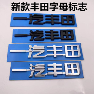 适用新款一汽丰田字标 亚洲龙皇冠 陆放荣放奕泽车尾标志黑色车标
