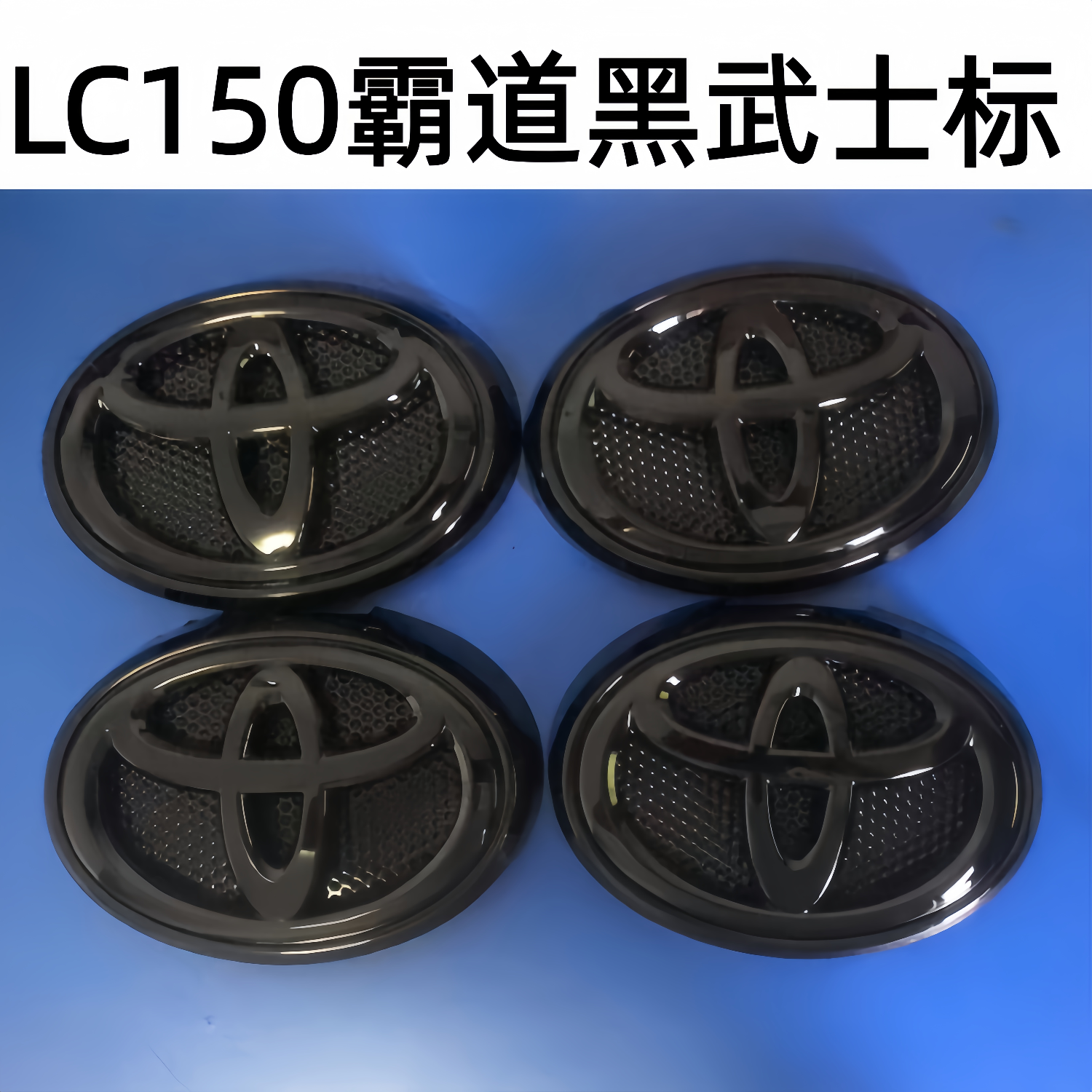 14-17款霸道熏黑色前标LC150黑色套标普拉多黑武士V6TX/TXL后尾标
