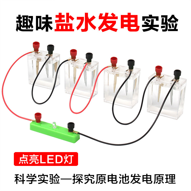 盐水发电实验套装原电池水果电池小学生科学实验材料科技小制作