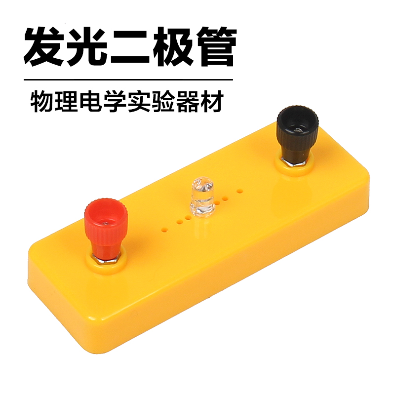发光二极管实验元器件中小学生物理电学电路实验器材科学实验教具