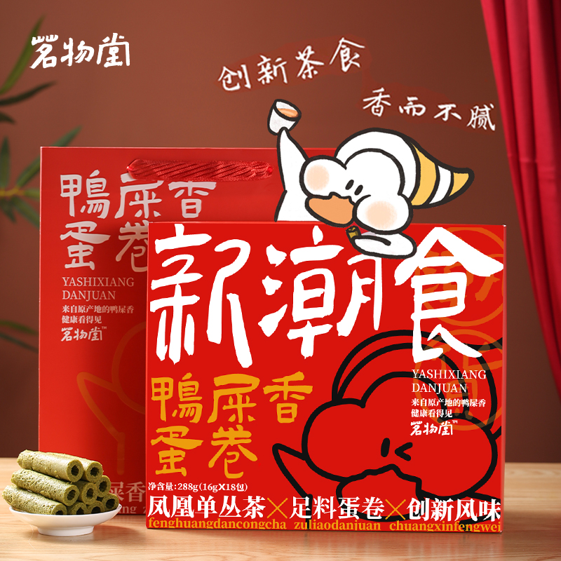 茗物堂鸭屎香蛋卷新潮食礼盒凤凰单丛休闲茶点创新口味茶香鸡蛋卷