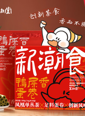 茗物堂鸭屎香蛋卷新潮食礼盒凤凰单丛休闲茶点创新口味茶香鸡蛋卷