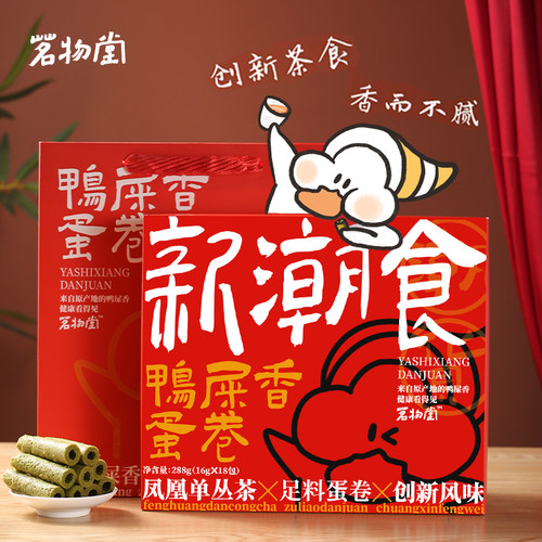 茗物堂鸭屎香蛋卷新潮食礼盒凤凰单丛休闲茶点创新口味茶香鸡蛋卷