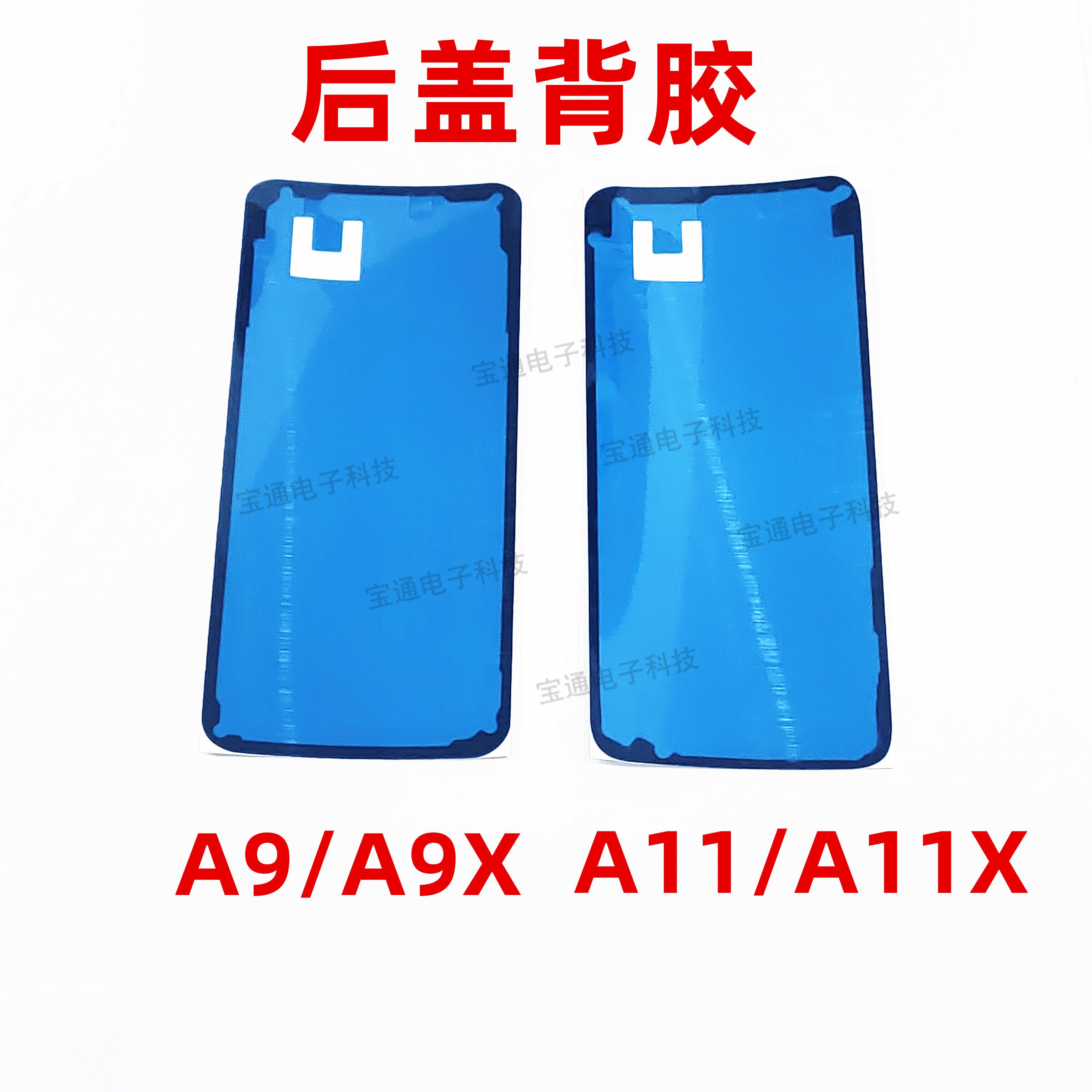 适用oppo A9 X后盖背胶A11后壳中框密封胶A11X电池盖双面胶防水胶