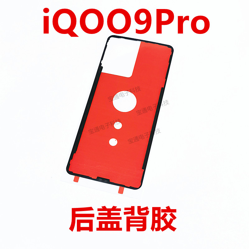 适用vivo iQ009Pro后盖背胶 iQOO9pro后盖胶圈背胶电池盖胶