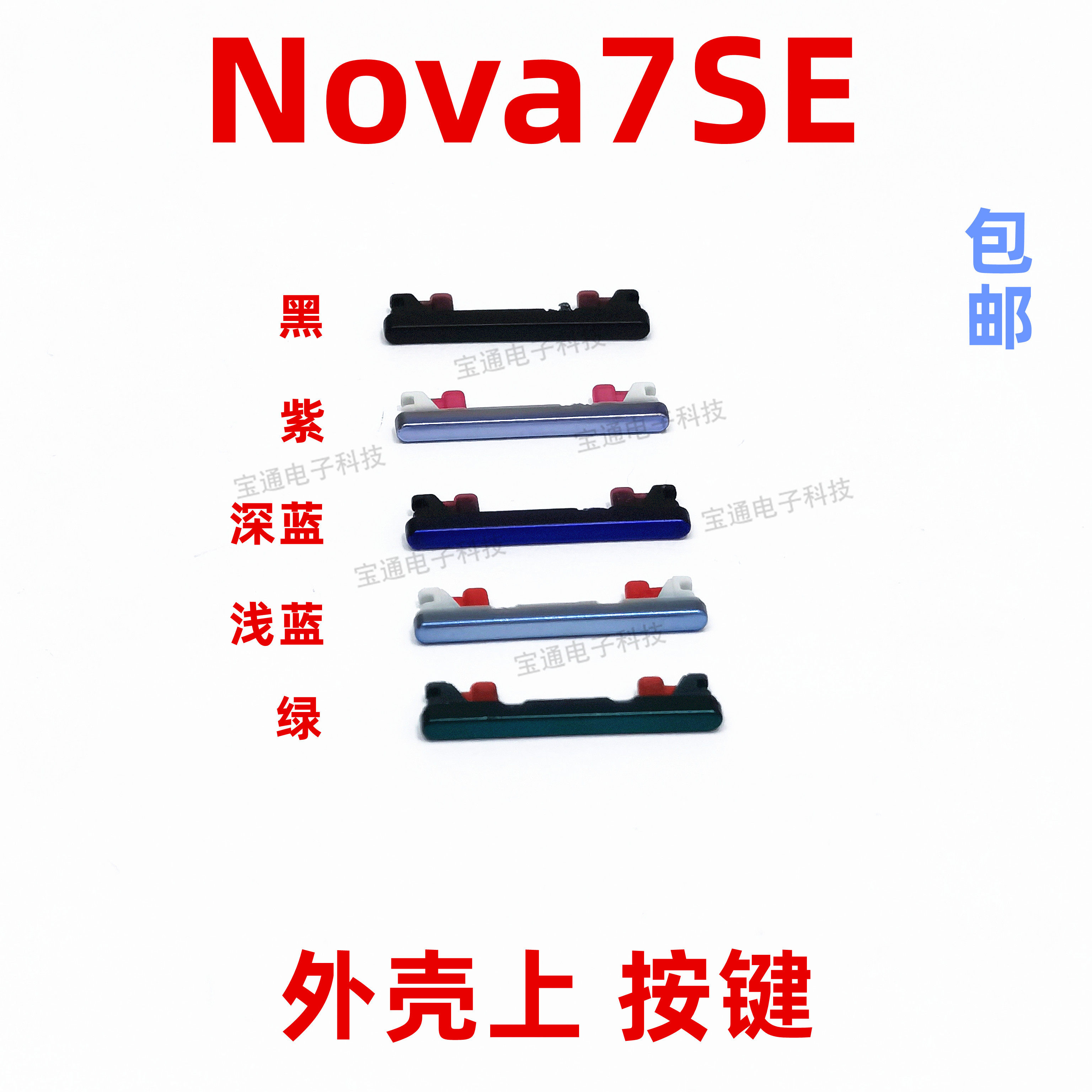 适用华为nova7se开机键cdy-an00上下音量键外壳上开关电源键