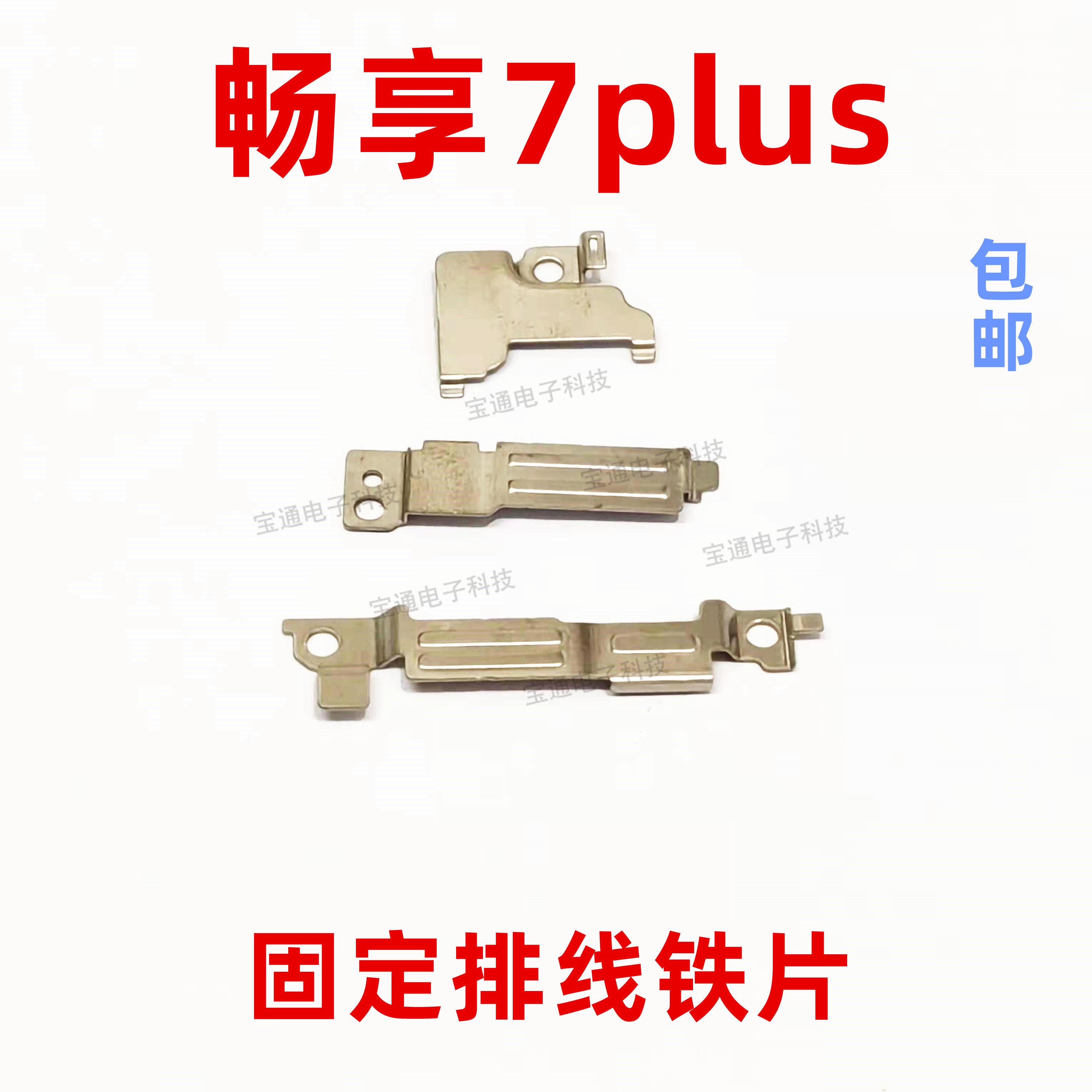 适用华为畅享7plus固定指纹键电池主板排线铁片支架铁盖trt-al00