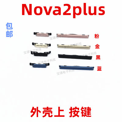 适用华为nova2Plus开机按键BAC-AL00音量键塑料侧键开关按钮