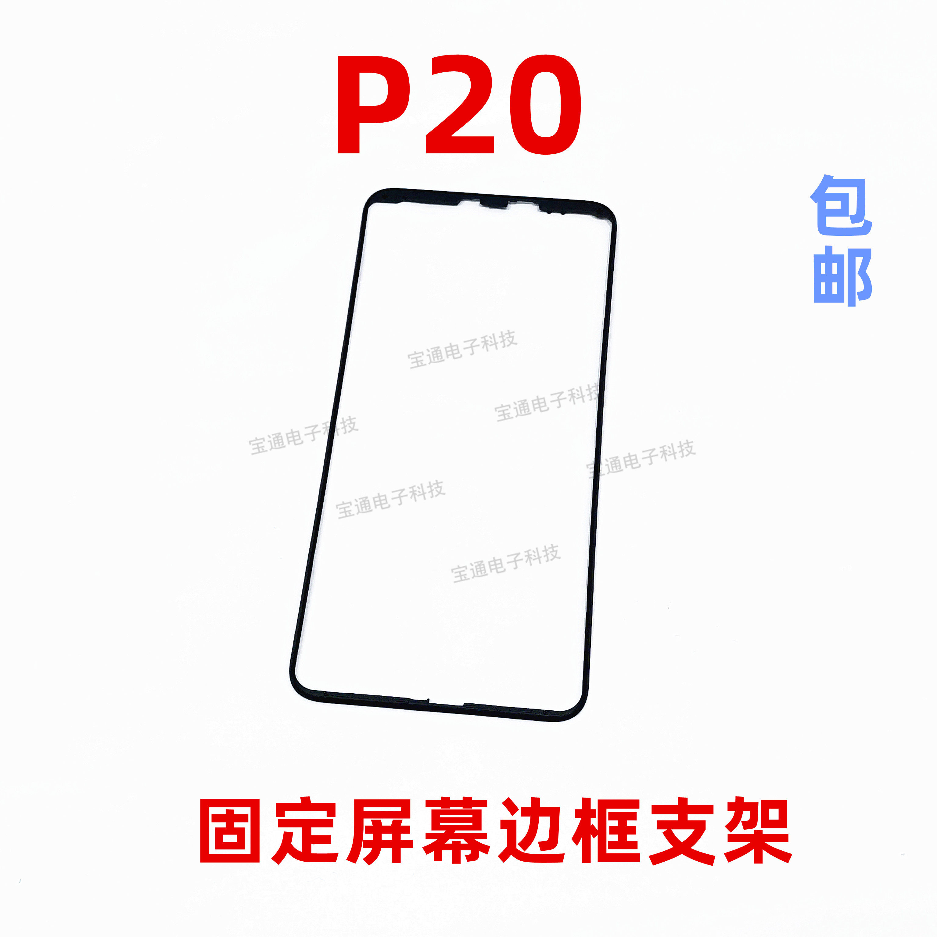 适用华为p20屏幕液晶支架 边框塑料面框eml-al00 tl00