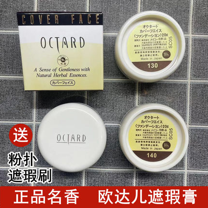 原装正品名香OCTARD遮瑕粉底膏盖斑点痘印日本纯进口欧达儿黑眼圈