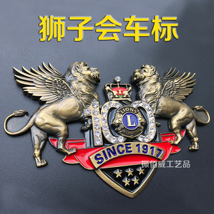 狮子会车标车友会车队车贴定做汽车改装中网标车头标金属会标定制