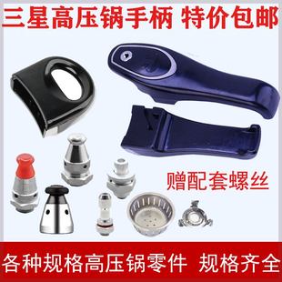 三星 海山 喜相缘 喜临门高压锅手柄 高压锅把手高压锅配件18-28