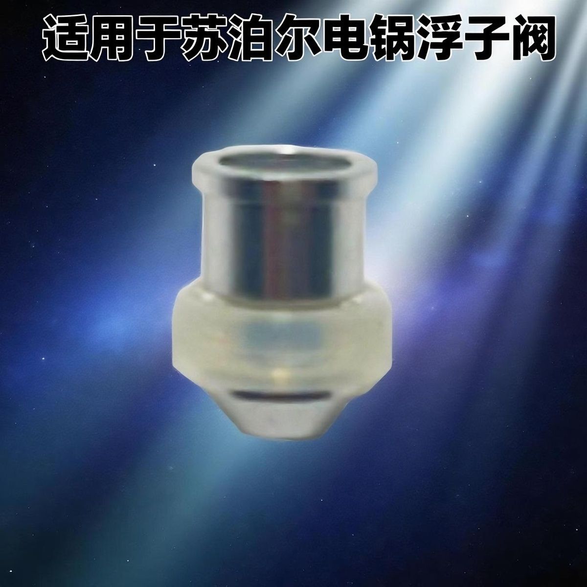 适配苏泊尔电压力锅SY-50YC503D 906B泄压阀浮子阀带小密封圈配件
