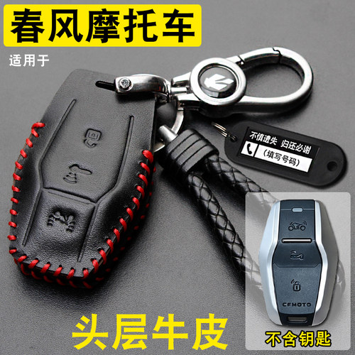 春风150SC-F钥匙套真皮