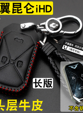 适用凯翼昆仑iHD钥匙套真皮长版昆仑插电混动新能源钥匙保护包扣