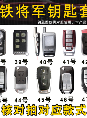 适用于铁将军6885钥匙包套BT3915 5049  5063 800663326820遥控扣