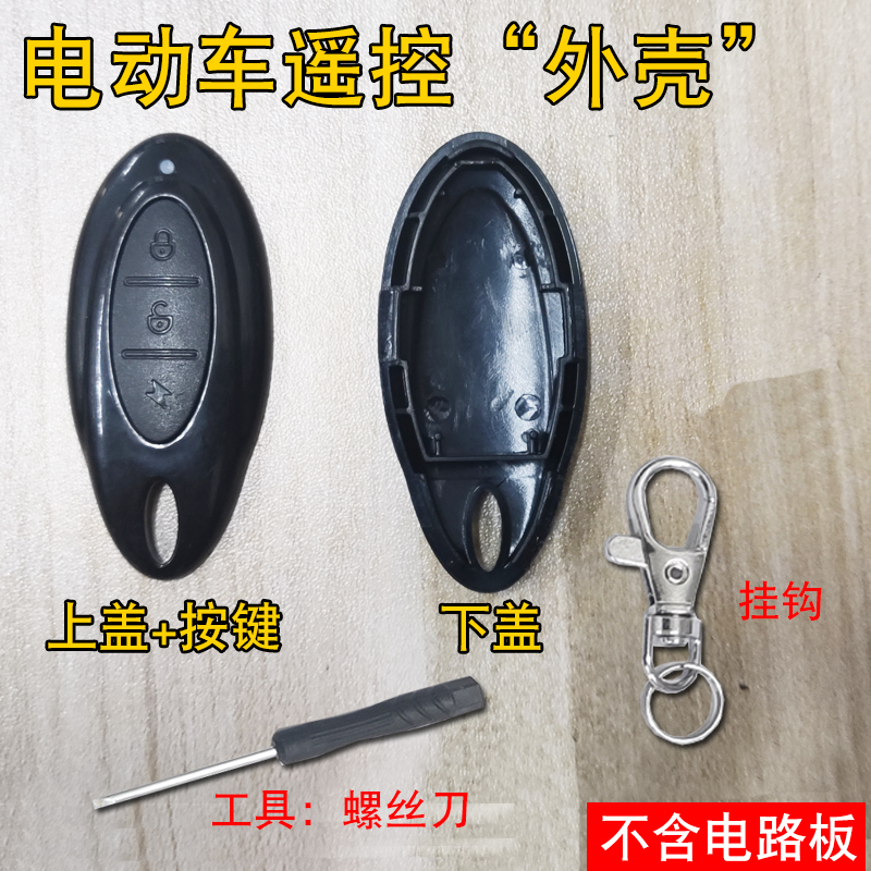 电动车遥控外壳替换破损替换