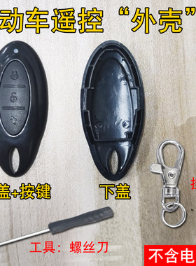 电动车遥控外壳替换破损替换