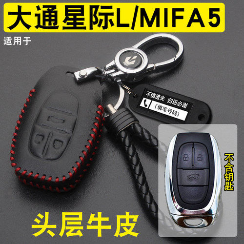 上汽大通星际L/MIFA5钥匙套牛皮