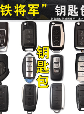 铁将军遥控钥匙包保护套扣真皮