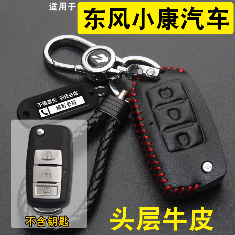 东风小康D52D51C36钥匙套真皮