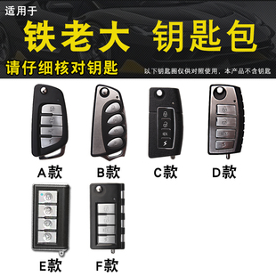 适用于铁老大汽车钥匙包套真皮改装防盗遥控器保护套折叠钥匙壳扣