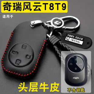 适用奇瑞风云T9钥匙套真皮新款奇瑞风云t8T10T11车钥匙保护包扣