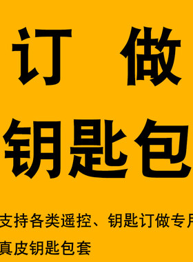订做定做订制车用钥匙套包扣