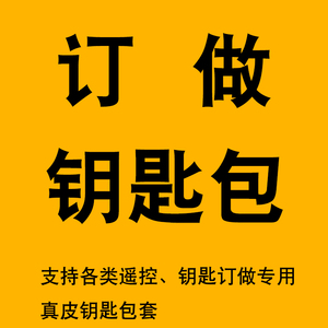 订做定做订制车用钥匙套包扣