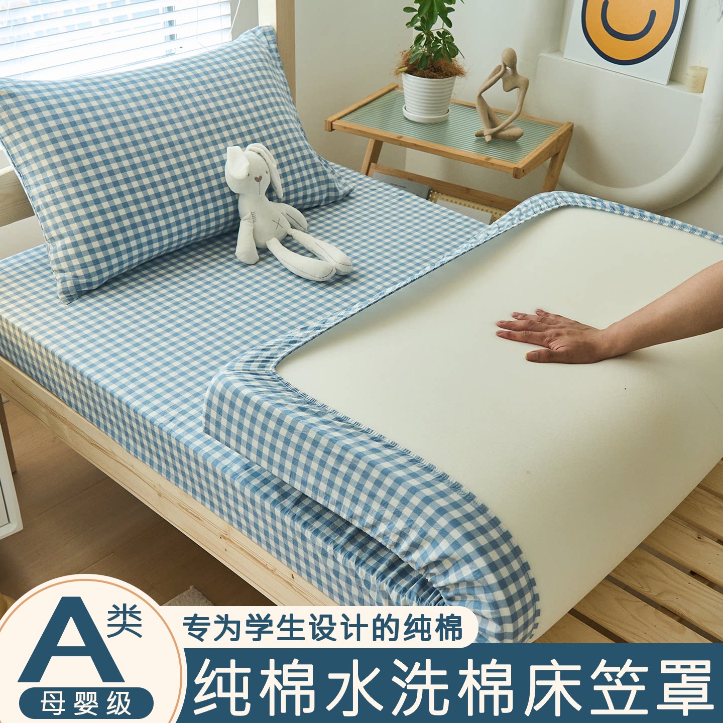 A类纯棉水洗棉宿舍单人床笠套