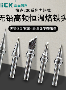 QUICK快克200内热式烙铁头高频焊台无铅电洛铁尖嘴马蹄形刀头203H