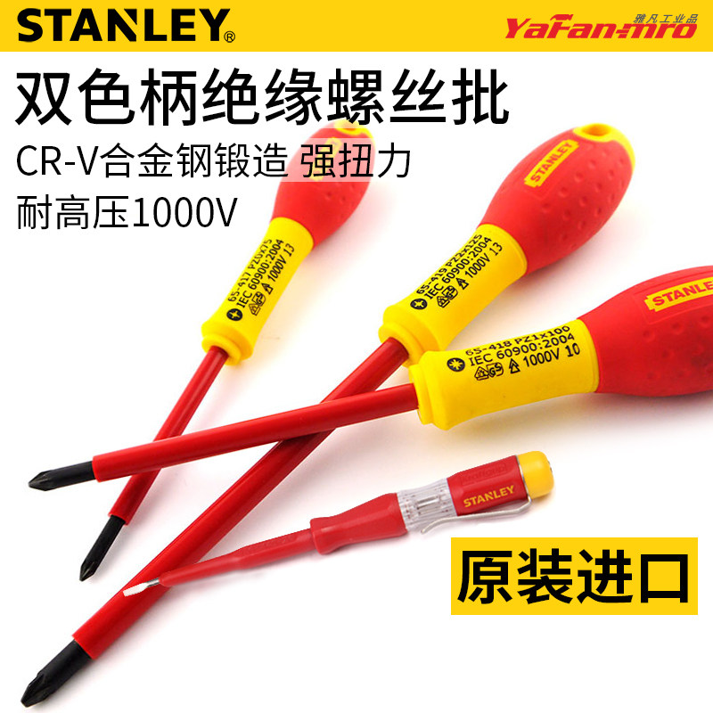 史丹利法国进口双色柄一字十字绝缘螺丝批电工起子改锥螺丝刀